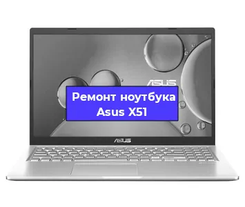 Замена аккумулятора на ноутбуке Asus X51 в Белгороде